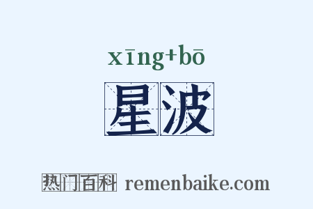 星波是什么意思的图片